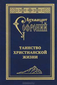Таинство христианской жизни
