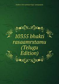 10355 bhakti rasaamrxtamu (Telugu Edition)