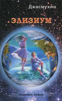 Элизиум. Священная симфония Шамбалы