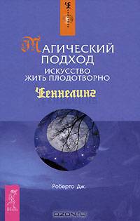 Магический подход. Искусство жить плодотворно. Природа личной реальности. Части 1, 2 (комплект из 3 книг)