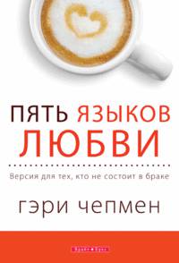 Пять языков любви