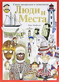 Люди и места. Самые интересные и знаменитые