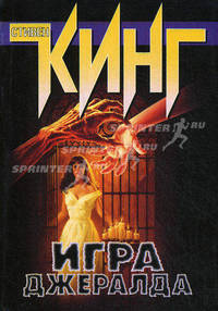 Игра Джералда.