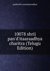 10078 shrii pan'd'itaaraadhya charitra (Telugu Edition)
