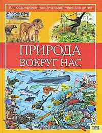 Природа вокруг нас