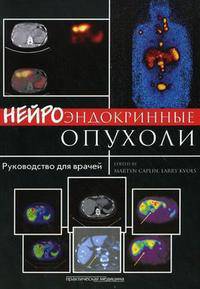 Нейроэндокринные опухоли. Руководство для врачей