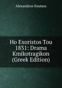 Ho Exoristos Tou 1831: Drama Kmikotragikon (Greek Edition)