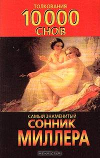 Самый знаменитый сонник Миллера. Толкования 10 000 снов