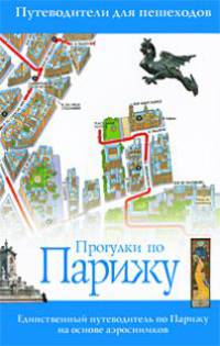 Прогулки по Парижу