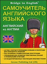 Самоучитель английского языка