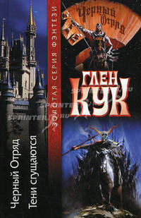 Черный отряд. Тени сгущаются: Фантаст. романы /Пер. с англ. - (Золотая серия фэнтези)