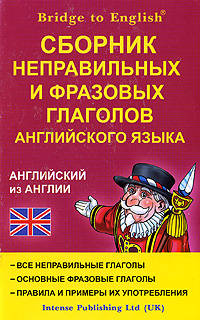 Сборник неправильных и фразовых глаголов английского языка