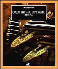Охотничье оружие мира