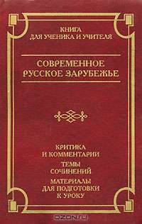 Современное русское зарубежье