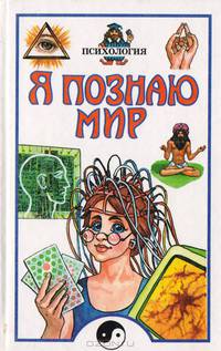 Я познаю мир. Психология