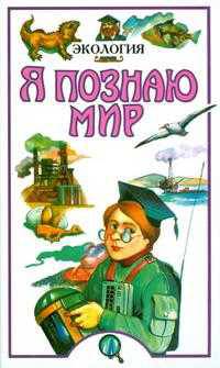 Я познаю мир: Экология: Детская энциклопедия
