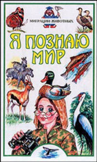 Я познаю мир: Миграции животных: Дет. энцикл. /Худож. Е.А.Коблик и др.