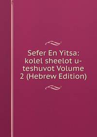 Sefer En Yitsa: kolel sheelot u-teshuvot Volume 2 (Hebrew Edition)
