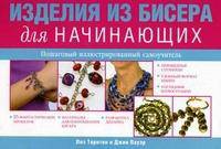 Изделия из бисера для начинающих