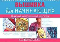 Вышивка для начинающих. Пошаговый иллюстрированный самоучитель