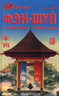 Фэн-шуй и энергетика вашего дома /Пер. с англ. Гиршона А.