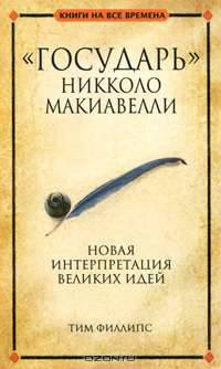 "Государь" Никколо Макиавелли