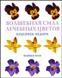 Искусство лечения цветами. Красота и здоровье от природы