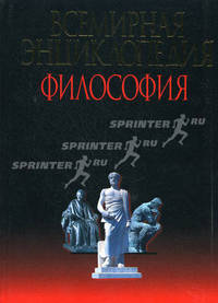 Всемирная энциклопедия: Философия / Главн. науч. ред. и сост. А.А. Грицанов