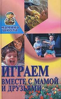 Играем вместе с мамой и друзьями - (Мастер-класс)