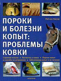 Пороки и болезни копыт. Проблемы ковки