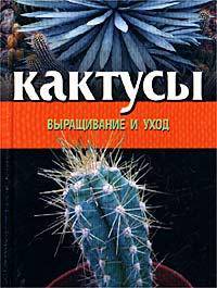 Кактусы. Выращивание и уход