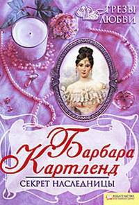 Секрет наследницы
