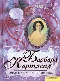 Очаровательная шпионка