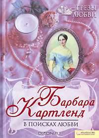 В поисках любви