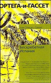 Бесхребетная Испания: Сборник / Пер. с исп. - (Философия. Психология)