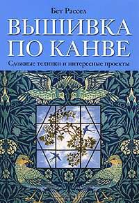 Вышивка по канве. Сложные техники и интересные проекты