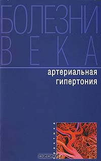 Артериальная гипертония