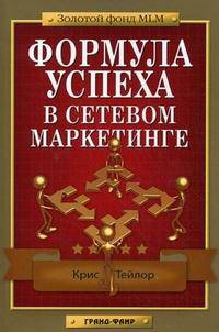 Формула успеха в сетевом маркетинге