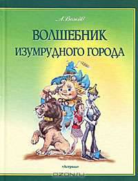 Волшебник Изумрудного города
