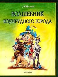 Волшебник Изумрудного города