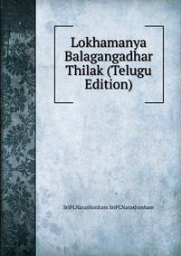 Lokhamanya Balagangadhar Thilak (Telugu Edition)