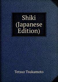 Shiki (Japanese Edition)