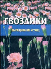 Гвоздики. - (Выращивание и уход)