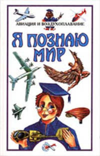 Я познаю мир: Авиация и воздухоплавание: Дет. энцикл. /Худож. Ю.Е. Федорова, Л.Л. Сильянова