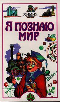 Я познаю мир. Химия