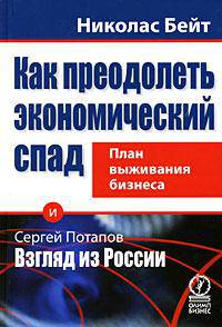 Как преодолеть экономический спад. План выживания бизнеса. Сергей Потапов. Взгляд из России