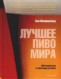 Лучшее пиво мира