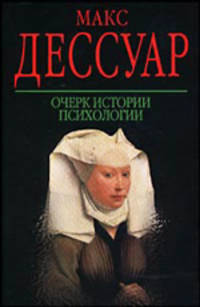 Очерки истории психологии