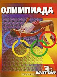 Олимпиада [ЗД Магия]
