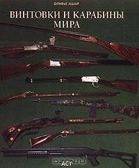 Винтовки и карабины мира